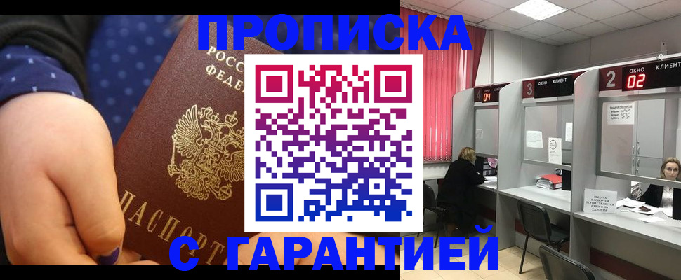 прописка 2025 в Наро-Фоминске